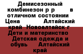 Демисезонный комбинезон,р-р 68-74,в отличном состоянии › Цена ­ 1 500 - Алтайский край, Новоалтайск г. Дети и материнство » Детская одежда и обувь   . Алтайский край